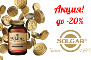 Скидки до 20% на продукцию Solgar!